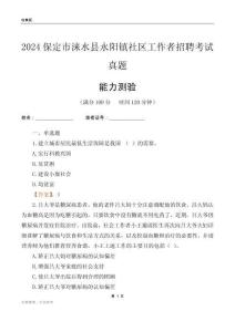 保定市淶水縣永陽鎮(zhèn)社區(qū)工作者招聘考試真題