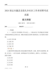 保定市蠡縣北埝頭鄉社區工作者招聘考試真題