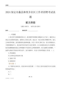 保定市蠡縣林堡鄉社區工作者招聘考試真題