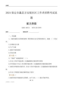 保定市蠡縣萬安鎮社區工作者招聘考試真題