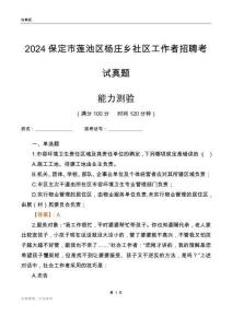 保定市蓮池區楊莊鄉社區工作者招聘考試真題