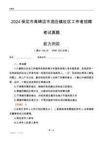 保定市高碑店市泗莊鎮社區工作者招聘考試真題