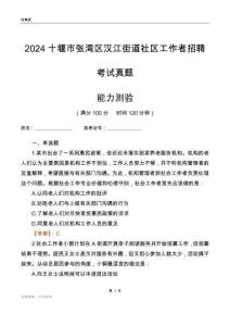 十堰市張灣區(qū)漢江街道社區(qū)工作者招聘考試真題