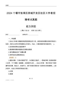 十堰市張灣區(qū)西城開發(fā)區(qū)社區(qū)工作者招聘考試真題