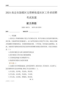 南京市鼓樓區(qū)寶塔橋街道社區(qū)工作者招聘考試真題