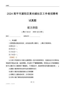 南平市建陽(yáng)區(qū)黃坑鎮(zhèn)社區(qū)工作者招聘考試真題
