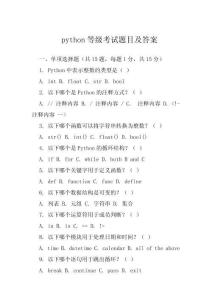 python等級考試題目及答案