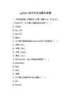 python技術開發試題及答案