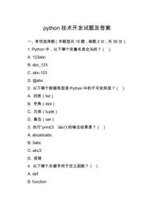 python技術開發(fā)試題及答案