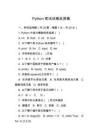 Python考試試卷及答案