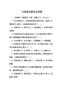 車禍游戲題目及答案