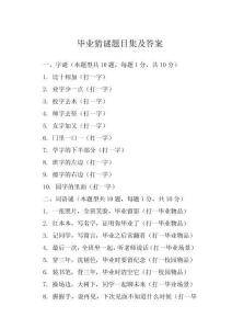 畢業猜謎題目集及答案