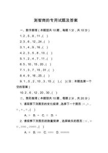 測智商的專用試題及答案