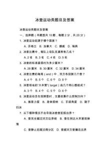 冰壺運動類題目及答案
