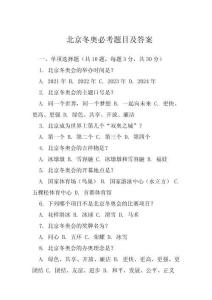 北京冬奧必考題目及答案