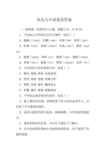 包頭九中試卷及答案 (2)