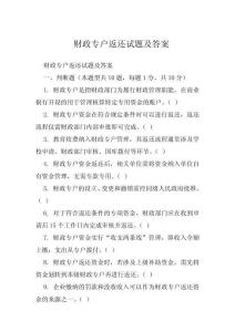 財(cái)政專戶返還試題及答案