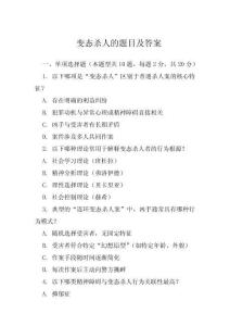 變態(tài)殺人的題目及答案