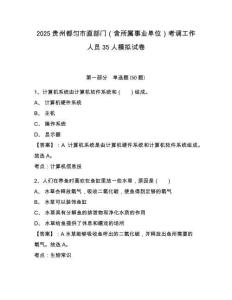 2025貴州都勻市直部門（含所屬事業(yè)單位）考調(diào)工作人員35人模擬試卷附答案詳解（模擬題）