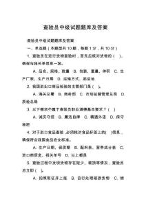 查驗員中級試題題庫及答案