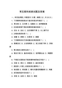 常見(jiàn)眼科疾病試題及答案