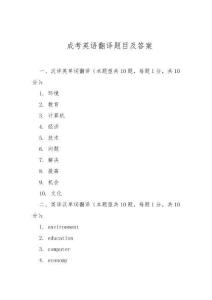成考英語翻譯題目及答案