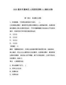 2025重慶市潼南區(qū)人民醫(yī)院招聘3人模擬試卷及答案詳解（奪冠）