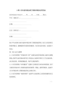 二零二五年度環(huán)境治理工程居間服務(wù)合同范本