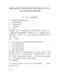 2025福建福州市閩清縣招聘鄉(xiāng)鎮(zhèn)社會(huì)救助協(xié)管員2人考前自測(cè)高頻考點(diǎn)模擬試題及答案詳解（全優(yōu)）