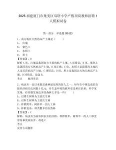 2025福建廈門市集美區(qū)雙塔小學產(chǎn)假頂崗教師招聘1人模擬試卷及1套完整答案詳解