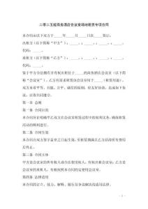 二零二五版商務(wù)酒店會議室場地租賃專項(xiàng)合同