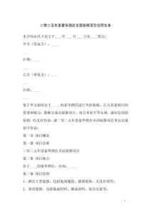 二零二五年度豪華酒店全面裝修項目合同文本