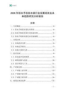 2026年防水手机防水袋行业发展现状及未来趋势研究分析报告