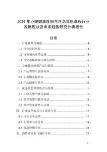 2026年心理健康度假與正念冥想課程行業發展現狀及未來趨勢研究分析報告