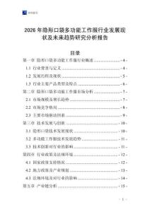 2026年隱形口袋多功能工作服行業(yè)發(fā)展現(xiàn)狀及未來趨勢(shì)研究分析報(bào)告