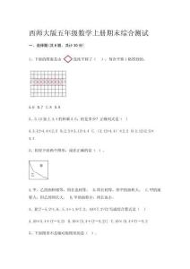 西師大版五年級(jí)數(shù)學(xué)上冊(cè)期末綜合測(cè)試