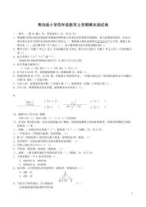 青島版小學(xué)四年級(jí)數(shù)學(xué)上學(xué)期期末測(cè)試卷