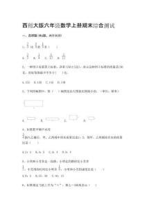 西師大版六年級(jí)數(shù)學(xué)上冊(cè)期末綜合測(cè)試
