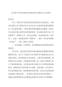 全面深化改革委員會專題會議上的講話
