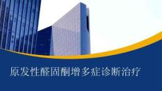 原發(fā)性醛固酮增多癥診斷治療