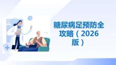 糖尿病足預(yù)防全攻略