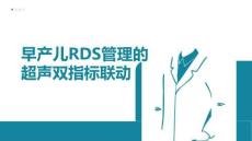 早產(chǎn)兒RDS管理的超聲雙指標(biāo)聯(lián)動(dòng)