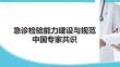 急診檢驗?zāi)芰ㄔO(shè)與規(guī)范中國專家共識