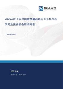 2025-2031年中國磁性編碼器行業(yè)市場分析研究及投資機會研判報告