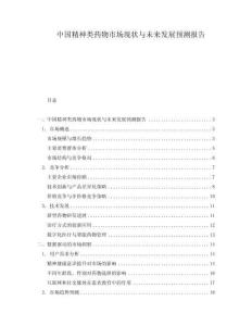 中國(guó)精神類藥物市場(chǎng)現(xiàn)狀與未來(lái)發(fā)展預(yù)測(cè)報(bào)告