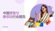 2025年中國(guó)零售與奢侈品行業(yè)報(bào)告-Salesforce