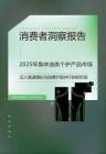 2025身體油類個(gè)護(hù)產(chǎn)品市場(chǎng)消費(fèi)者洞察報(bào)告（沐浴油、身體護(hù)理油）