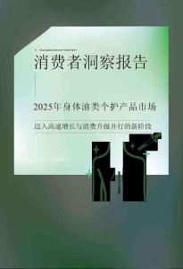 2025身體油類個護產品市場消費者洞察報告（沐浴油、身體護理油）