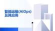 智能運(yùn)維(AIOps)及其應(yīng)用