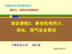 20版養老護理基礎知識 模塊六：培訓課程（2）養老機構用火、用電、用氣安全常識